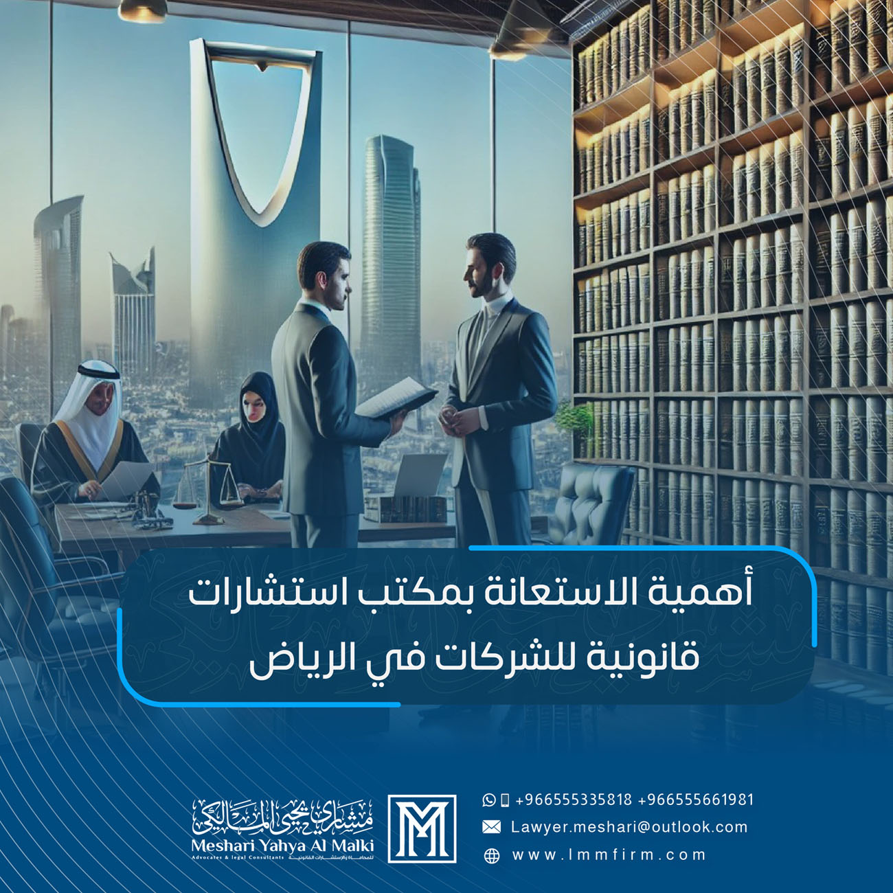 أهمية الاستعانة بـ مكتب استشارات قانونية للشركات في الرياض